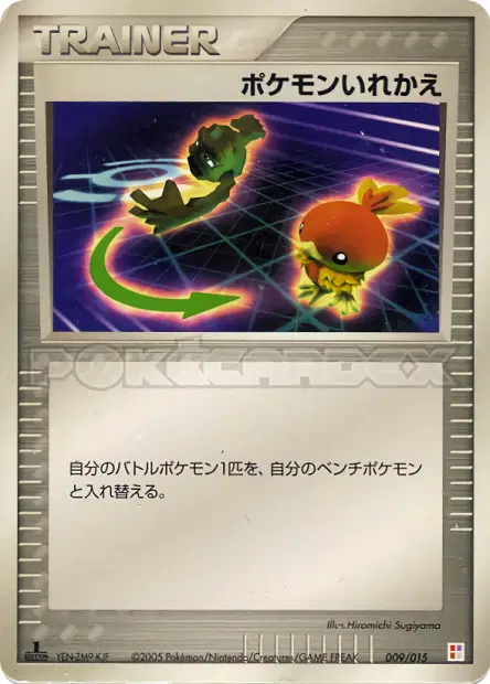 ポケモンいれかえ / Switch 009/015 卡牌