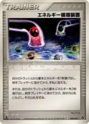 エネルギー循環装置 / Energy Recycle System 009/016 卡牌