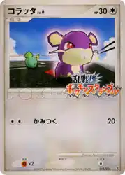 コラッタ / Rattata 015/016 卡牌