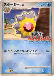 スターミー / Starmie 005/016 卡牌