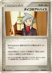 ダイゴのアドバイス / Steven's Advice 018/019 卡牌