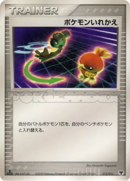 ポケモンいれかえ / Switch 012/016 卡牌