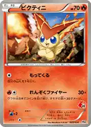 ビクティニ / Victini 005/034 卡牌