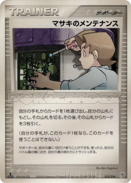 マサキのメンテナンス / Bill's Maintenance 015/016 卡牌