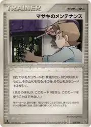 マサキのメンテナンス / Bill's Maintenance 015/016 卡牌
