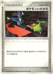 ポケモンいれかえ / Switch  卡牌