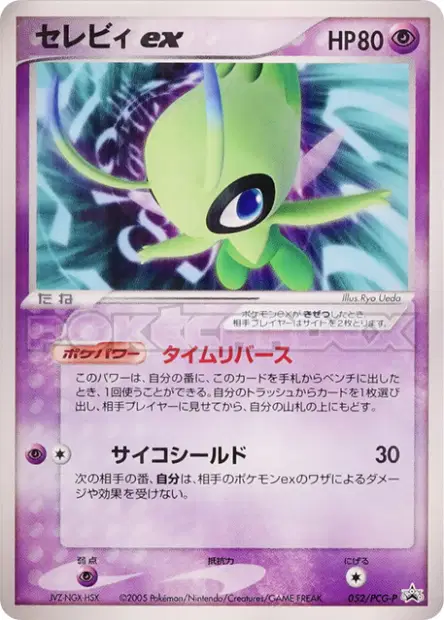 Celebi ex 052/PCG-P 卡牌