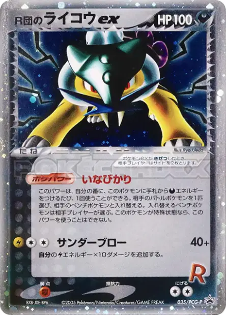 R団のライコウex / Rocket's Raikou ex 035/PCG-P 卡牌