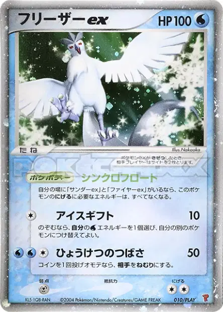 フリーザーEX / Articuno ex 010/PLAY 卡牌