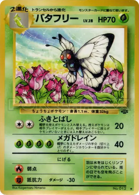 バタフリー / Butterfree  卡牌