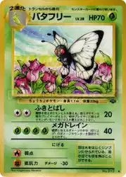 バタフリー / Butterfree  卡牌