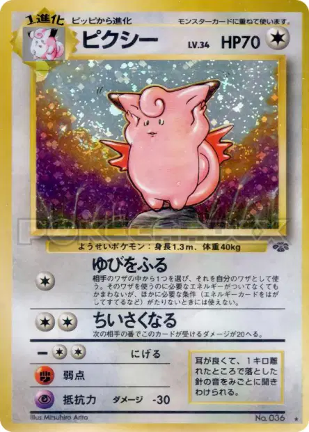 ピクシー / Clefable 卡牌
