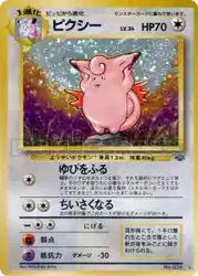 ピクシー / Clefable  卡牌