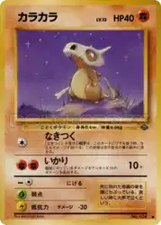 カラカラ / Cubone  卡牌