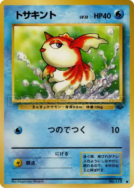 トサキント / Goldeen 卡牌
