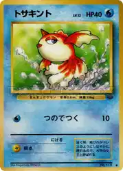 トサキント / Goldeen  卡牌