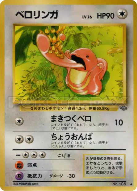 ベロリンガ / Lickitung  卡牌