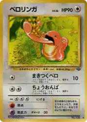 ベロリンガ / Lickitung  卡牌