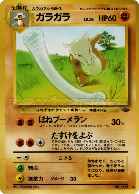 ガラガラ / Marowak  卡牌