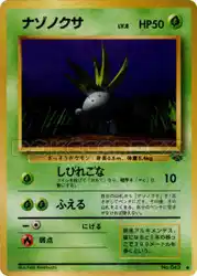 ナゾノクサ / Oddish  卡牌