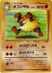 オコリザル / Primeape  卡牌