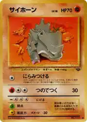 サイホーン / Rhyhorn  卡牌