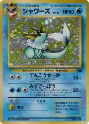 シャワーズ / Vaporeon  卡牌