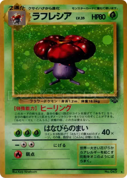 ラフレシア / Vileplume  卡牌