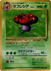 ラフレシア / Vileplume  卡牌