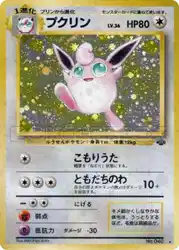 プクリン / Wigglytuff  卡牌