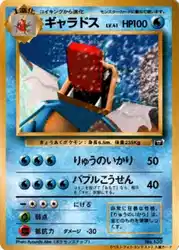 ギャラドス / Gyarados  卡牌