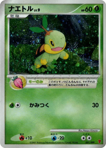 ナエトル / Turtwig 001/PPP 卡牌