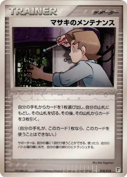 マサキのメンテナンス / Bill's Maintenance 010/015 卡牌