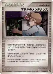 マサキのメンテナンス / Bill's Maintenance 010/015 卡牌