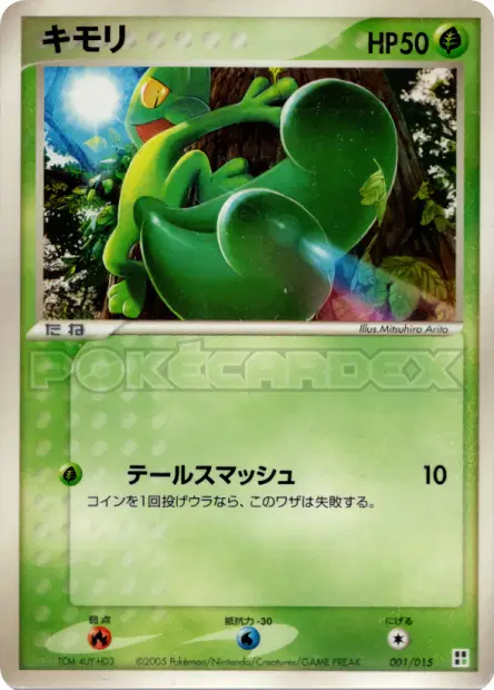 キモリ / Treecko 001/015 卡牌