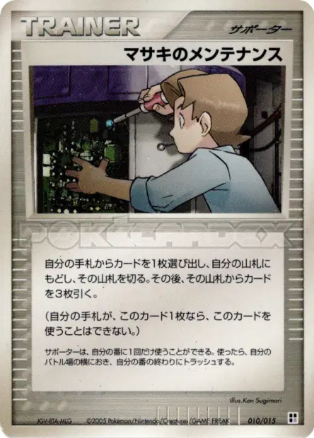マサキのメンテナンス / Bill's Maintenance 010/015 卡牌