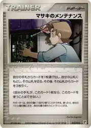 マサキのメンテナンス / Bill's Maintenance 010/015 卡牌