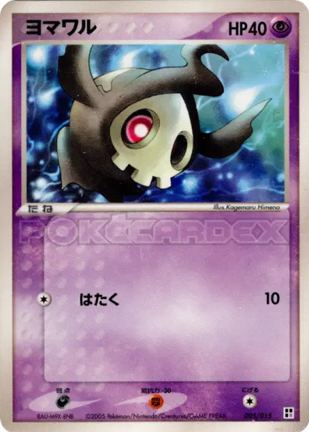 ヨマワル / Duskull 005/015 卡牌
