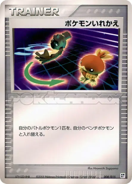 ポケモンいれかえ / Switch 008/015 卡牌