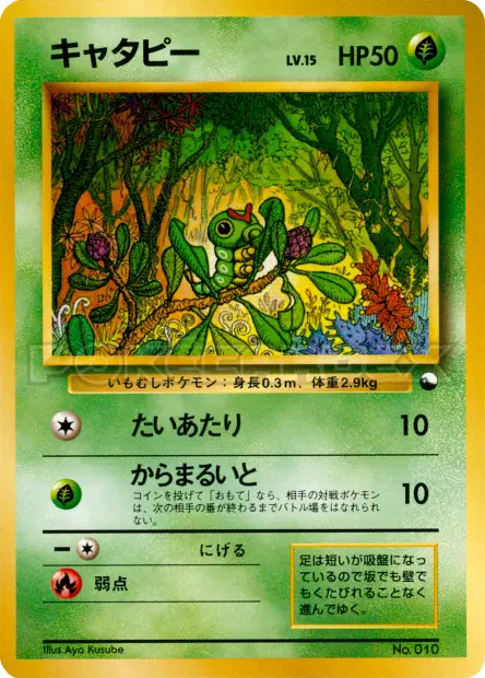 キャタピー / Caterpie 卡牌