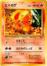 ヒトカゲ / Charmander  卡牌