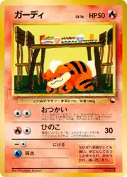 ガーディ / Growlithe  卡牌