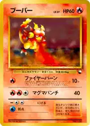ブーバー / Magmar  卡牌