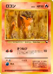 ロコン / Vulpix  卡牌