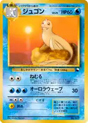 ジュゴン / Dewgong  卡牌