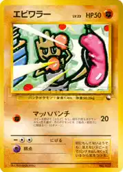 エビワラー / Hitmonchan  卡牌