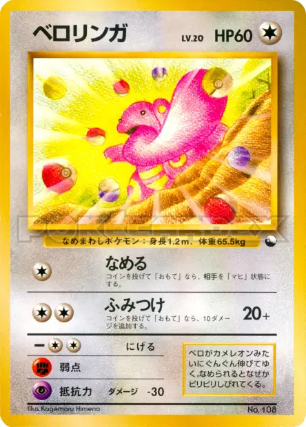 ベロリンガ / Lickitung 卡牌