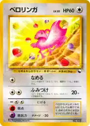 ベロリンガ / Lickitung  卡牌