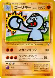 ゴーリキー / Machoke  卡牌