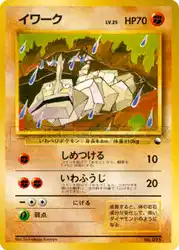イワーク / Onix 卡牌